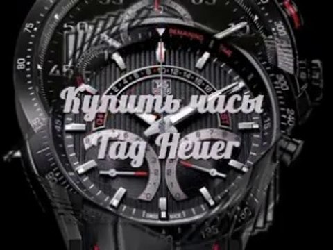 Только у нас! Наручные Часы Tag Heuer. Tag Heuer Часы Наручные Купить - доставка по всей стране!