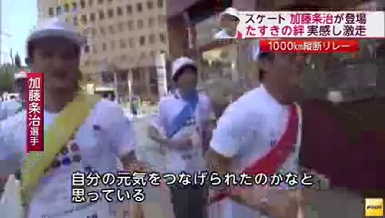 20140731 「未来への道1,000km縦断リレー」8日目　加藤条治選手が登場