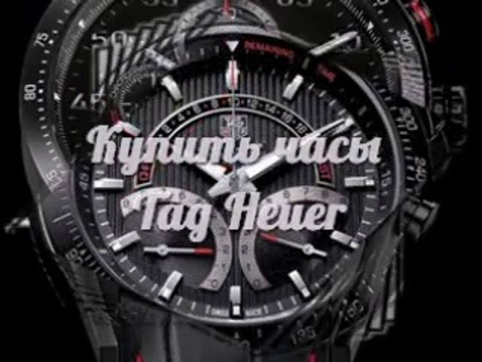 Спешите купить! Купить Часы Tag Heuer Carrera. Швейцарские Часы Tag Heuer - доставка в любую точку!