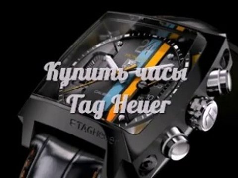 Акция! Сайт Часов Tag Heuer. Купить Часы Tag Heuer Carrera - доставка по стране!