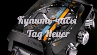 Скидки! Купить Часы Tag Heuer. Купить Швейцарские Часы Tag Heuer - доставка по стране!