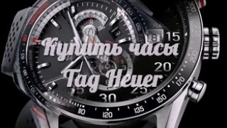 Спешите купить! Мужские Наручные Часы Tag Heuer. Купить Швейцарские Часы Tag Heuer - доставка по всей стране!
