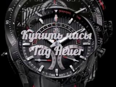 Только у нас! Часы Tag Heuer Grand Carrera. Швейцарские Часы Tag Heuer Carrera - доставка по стране!