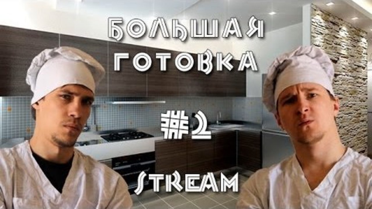 Большая готовка - В честь 300k подписчиков #2