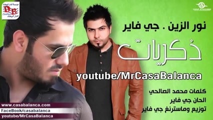 جي فاير+نور الزين (ذكريات)