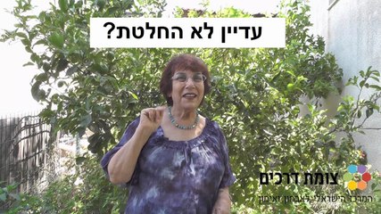 קשה לך לקבל החלטות?