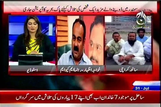 AAJ TV Pakistan @ 7 Shazia Khan Karachi Sea View tragedy on Eid day with Khawaja Izhar Ul Hassan (31 July 2014)
