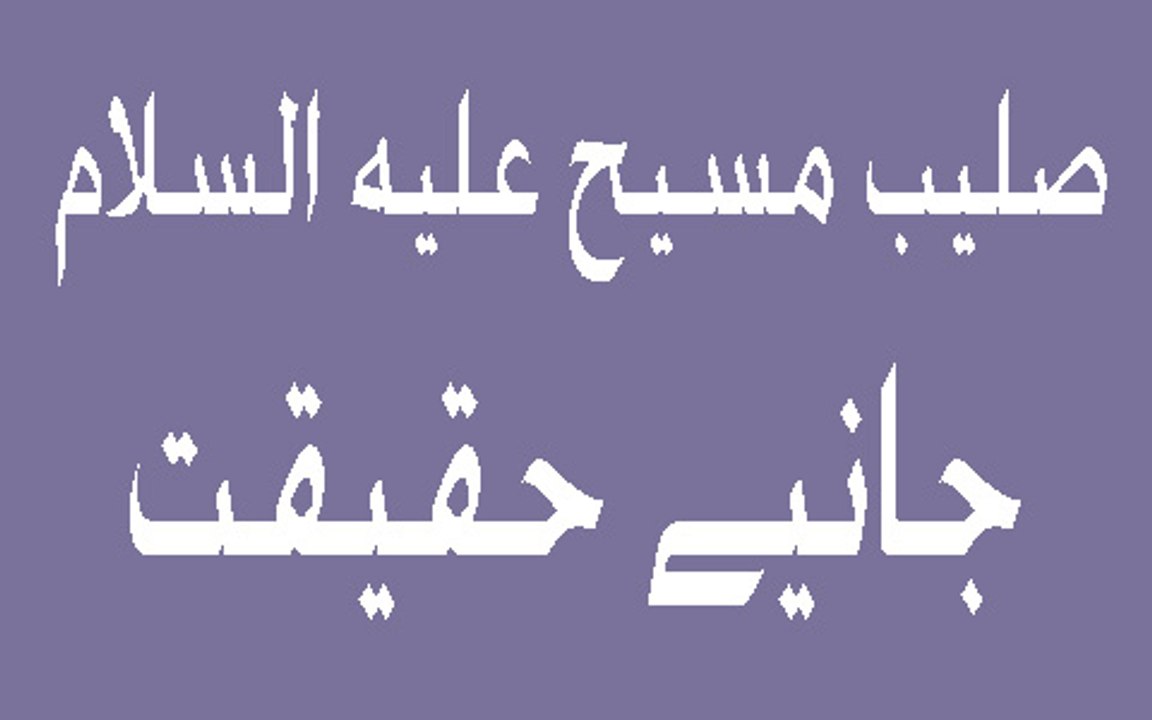 Was Jesus Cruisified Urdu Debate