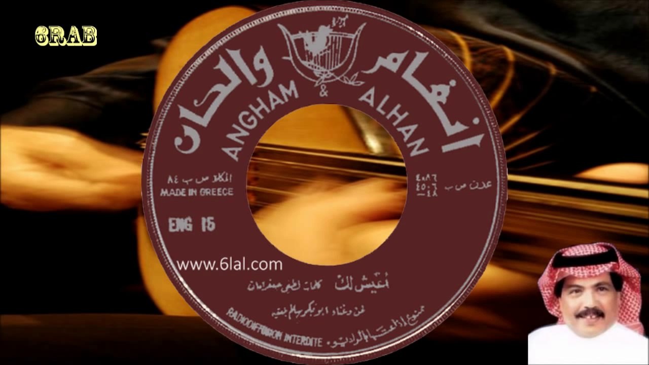 ابو بكر سالم بالفقيه - اعيش لك - اسطوانة‬