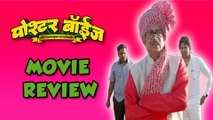 Poshter Boyz - Marathi #MovieReview - Dilip Prabhavalkar, Aniket Vishwasrao, Hrishikesh Joshi