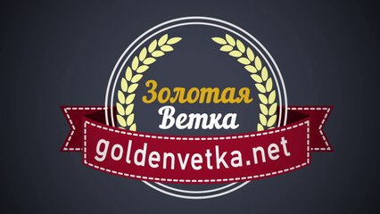 «Золотая ветка» - сверхприбыльный финансовый проект