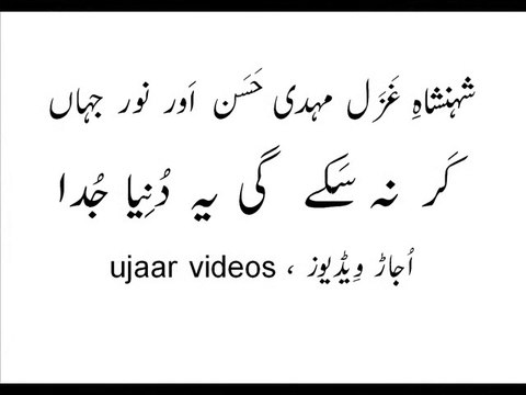 Mehdi Hassan and Noor Jahan kar na sakay gi yeh duniya judaa