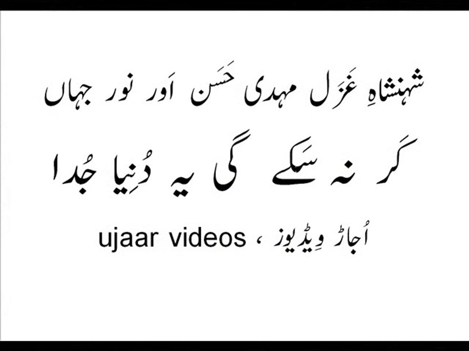 Mehdi Hassan and Noor Jahan kar na sakay gi yeh duniya judaa