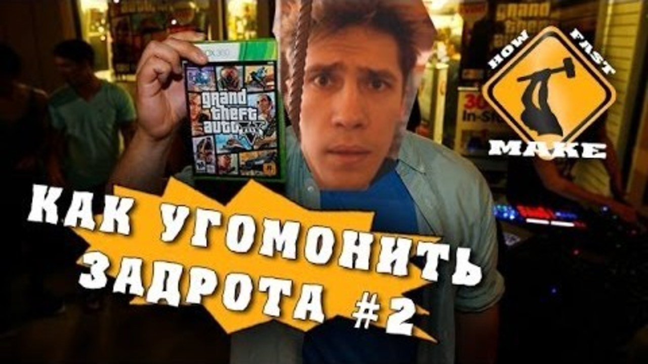 How Fast Make - Как угомонить задрота #2