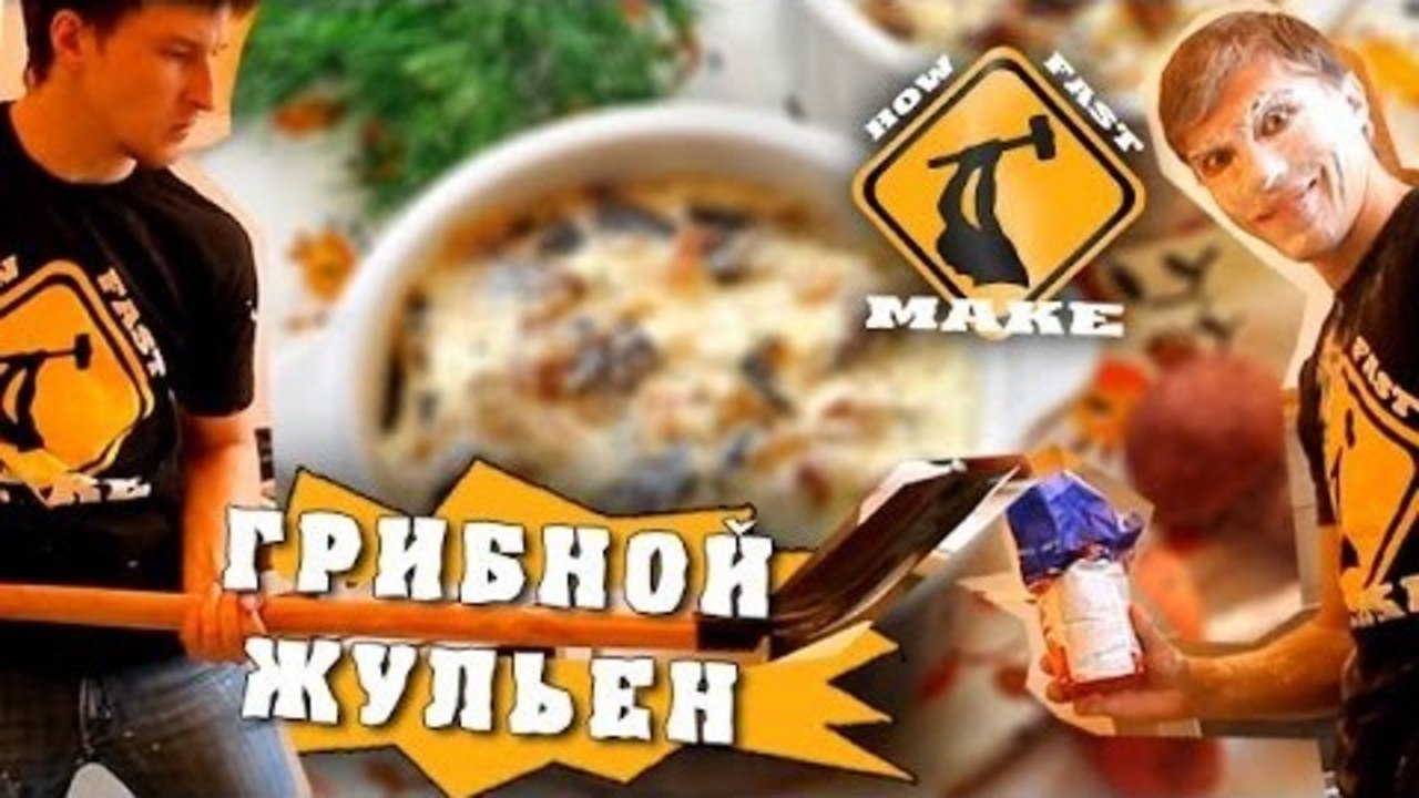 How Fast Make - Грибной жульен