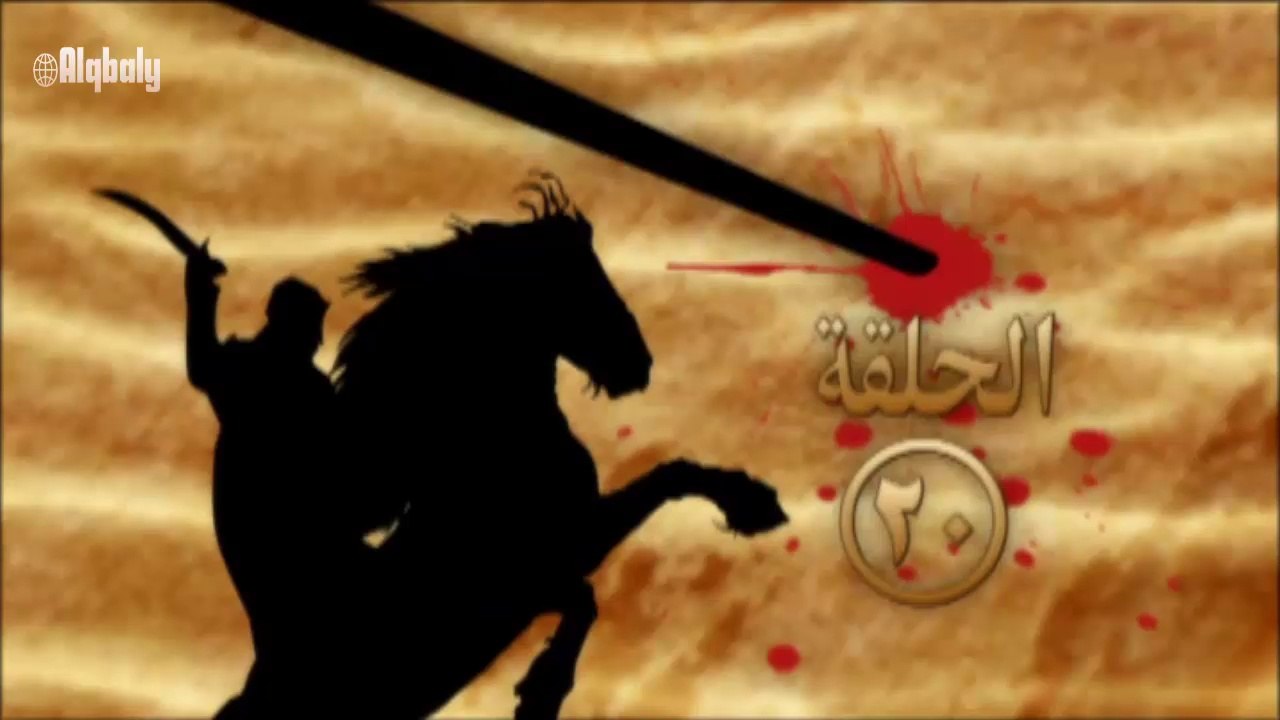مسلسل صراع على الرمال الحلقة 20 جودة عالية HD
