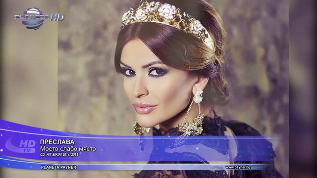 Preslava - Moeto slabo myasto / Преслава - Моето слабо място