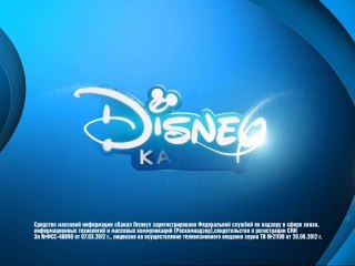 Свидетельство о регистрации (Канал Disney, 1.08.2014-н.в)