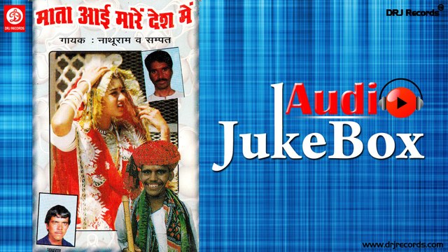 Mata Aai Mahre Desh me | Jukebox Full Audio Songs | Rajasthani (Bhajan) | Natu Ram Va Sampat