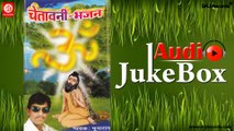 Chetavni Bhajan |  Jukebox Full Audio Songs | Rajasthani (Bhajan) | Punaram