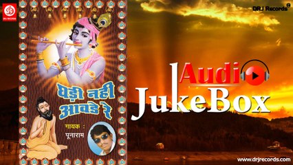 Ghadi Nahi Aavde Re |  Jukebox Full Audio Songs | Rajasthani (Bhajan) | Puna Ram