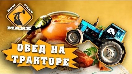 How Fast Make - Обед на тракторе