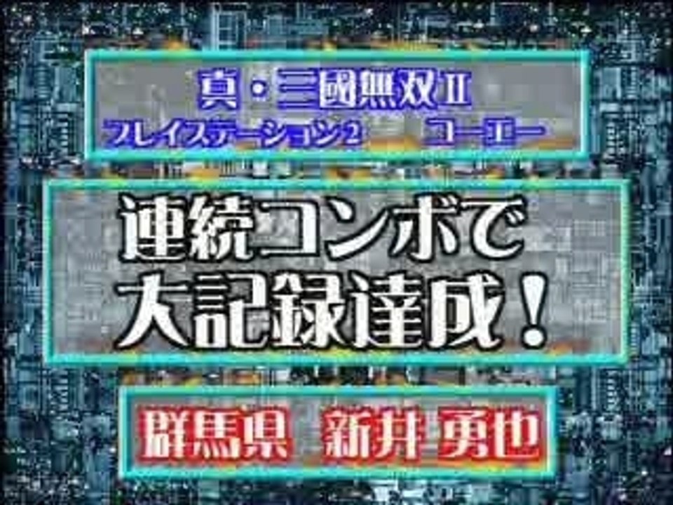 連続コンボで大記録達成！