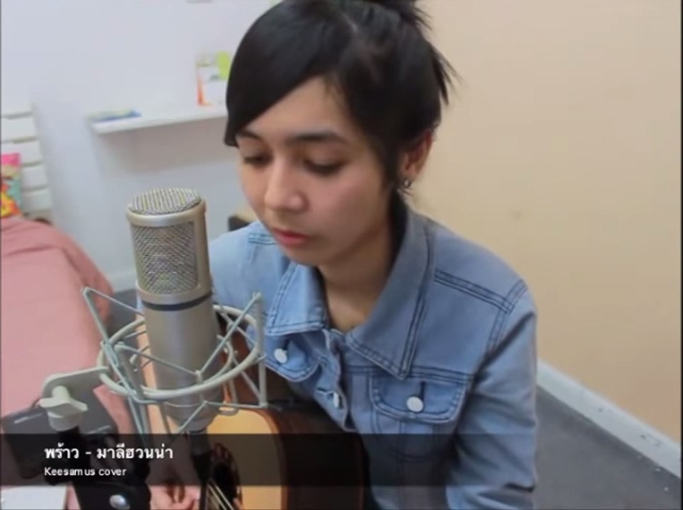 พร้าว - มาลีฮวนน่า Cover by Keesamus