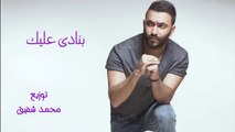 Karim Mohsen - Banady Aleik - كريم محسن - بنادى عليك