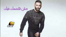 Karim Mohsen - Mesh Hamsek Feik - كريم محسن - مش همسك فيك