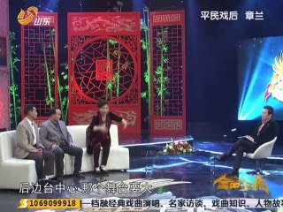 20130317 金声玉振  平民戏后 豫剧大师章兰