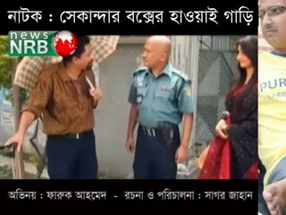 নাটকে নয়া তামাশা - সৌদি প্রবাসীরা খেজুর খেয়ে কম্বল নিয়ে ঘুরে বেড়ায়