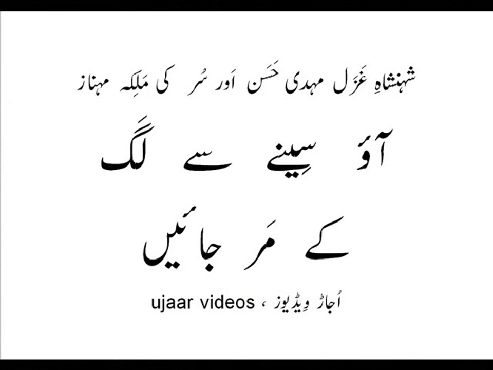 Mehdi Hassan and Mehnaz aao seenay say lag kay mar jaayain