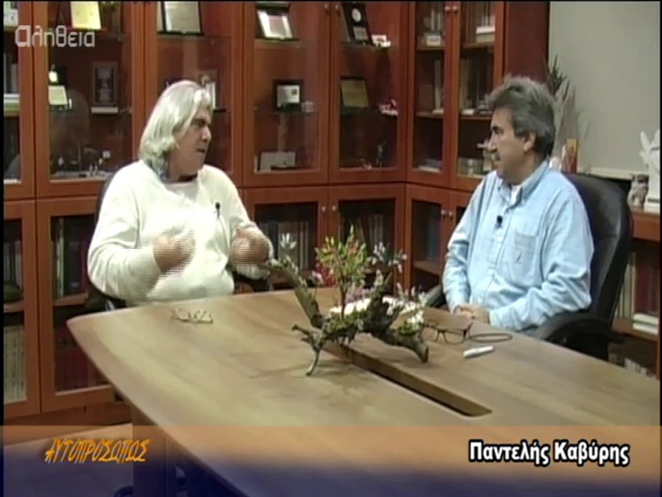 ΑΥΤΟΠΡΟΣΩΠΩΣ Παντελής Καβύρης (Padelis Kabyris) 12-12-13