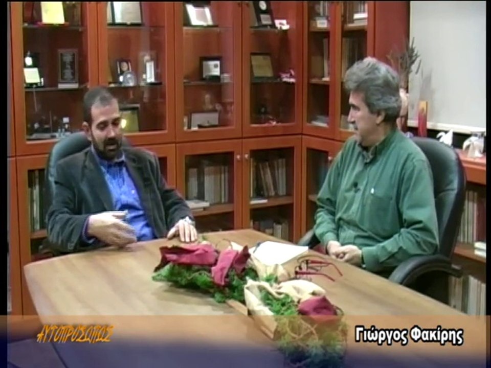 ΑΥΤΟΠΡΟΣΩΠΩΣ Φακίρης Γεώργος (Fakiris Georgos) 26-12-13