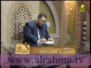 فتاوى الرحمة للشيخ الدكتور _ أيمن خليل 5-12-2012