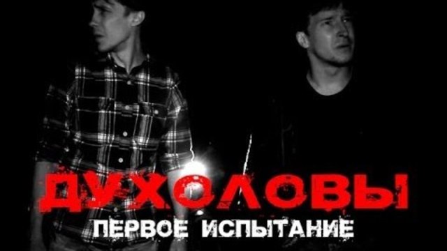 Духоловы - Первое испытание #1