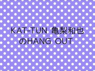 KAT-TUN 亀梨和也のHANG OUT - 2014/08/02