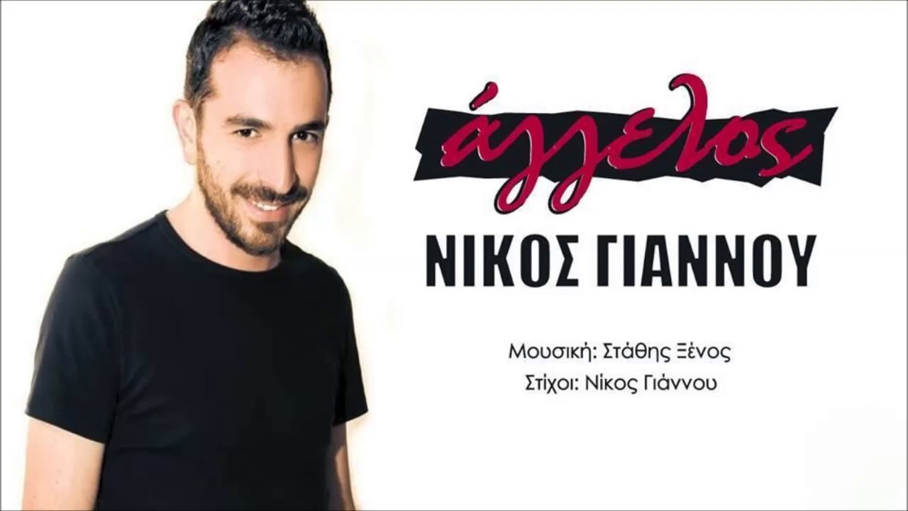 Νίκος Γιάννου - Άγγελος