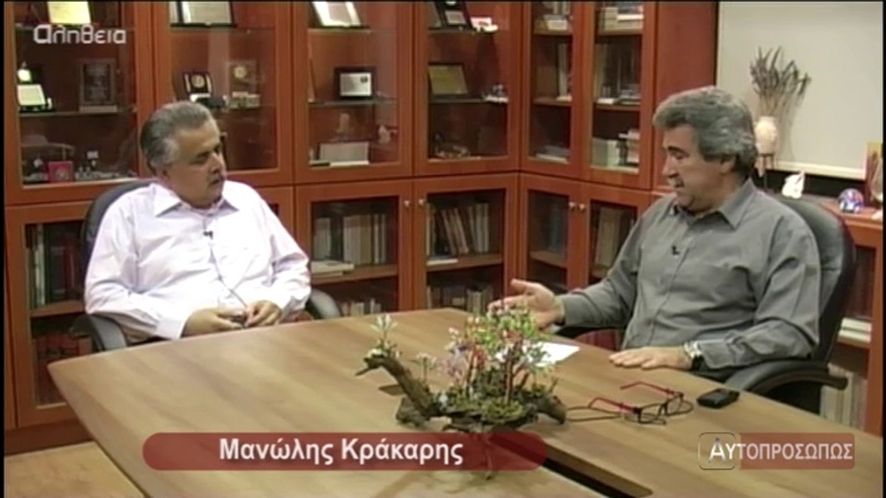 ΑΥΤΟΠΡΟΣΩΠΩΣ Μανώλης Κράκαρης (Manwlis Krakaris) 05-06-14