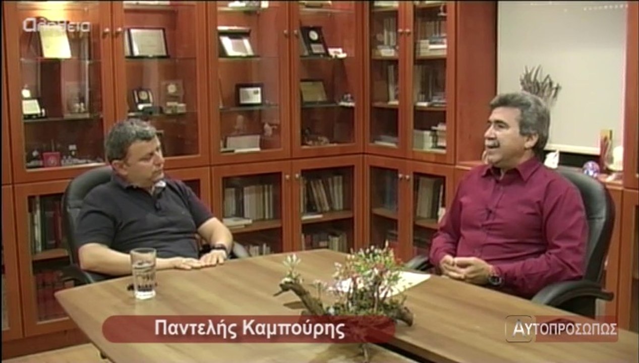 ΑΥΤΟΠΡΟΣΩΠΩΣ Παντελής Καμπούρης (Padelis Kabouris) 12-06-14