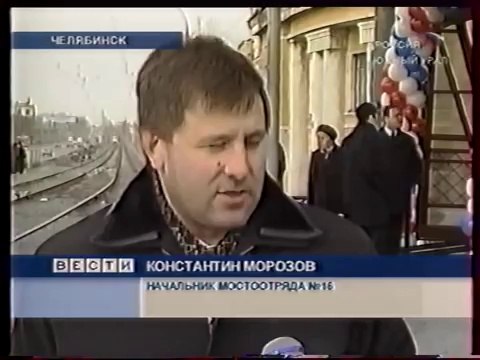 staroetv.su / Вести. Южный Урал (ГТРК Южный Урал , 15.03.2007) В Челябинске открылся новый пешеходный мост