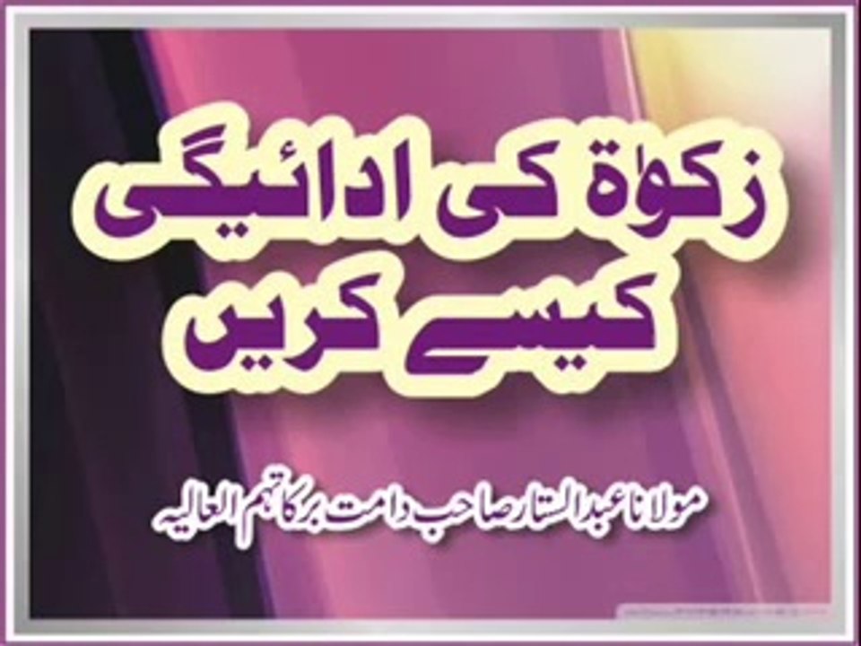 Maulana Abdus Sattar - Zakat Ki Adaigi Kaisay Karain