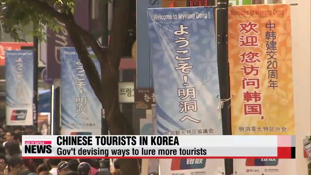 Gov't devises ways to lure more Chinese tourists to Korea
