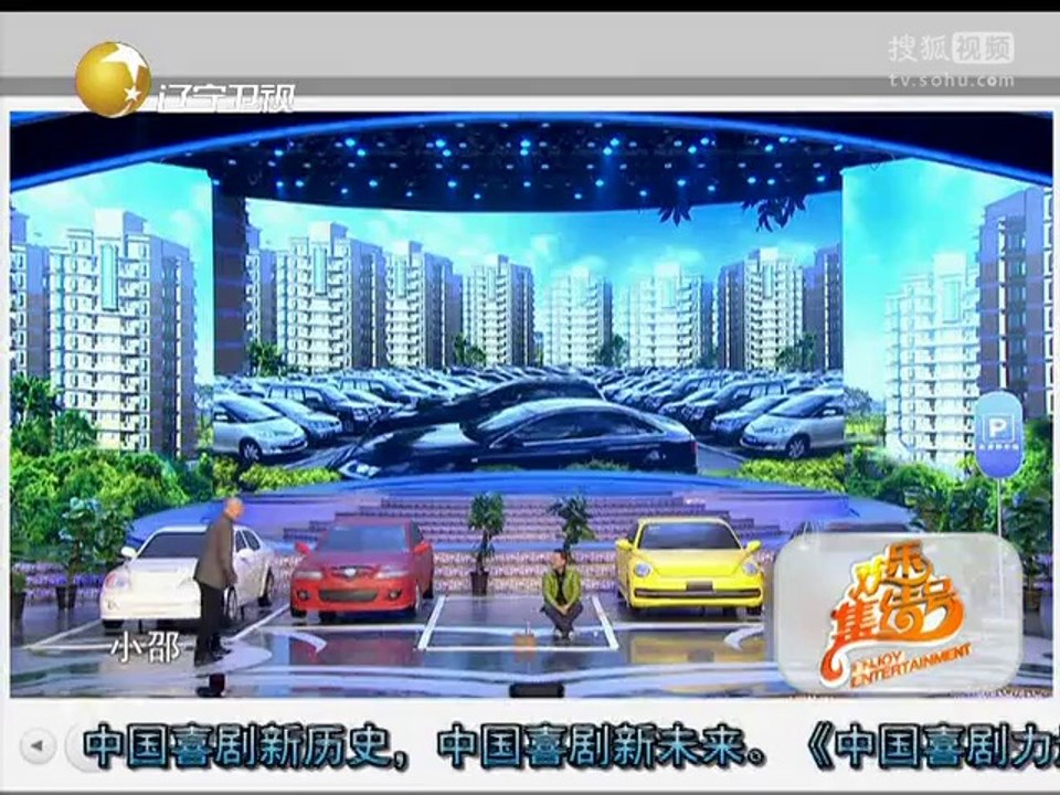 20140803 《欢乐集结号》20140803 小品《车位》