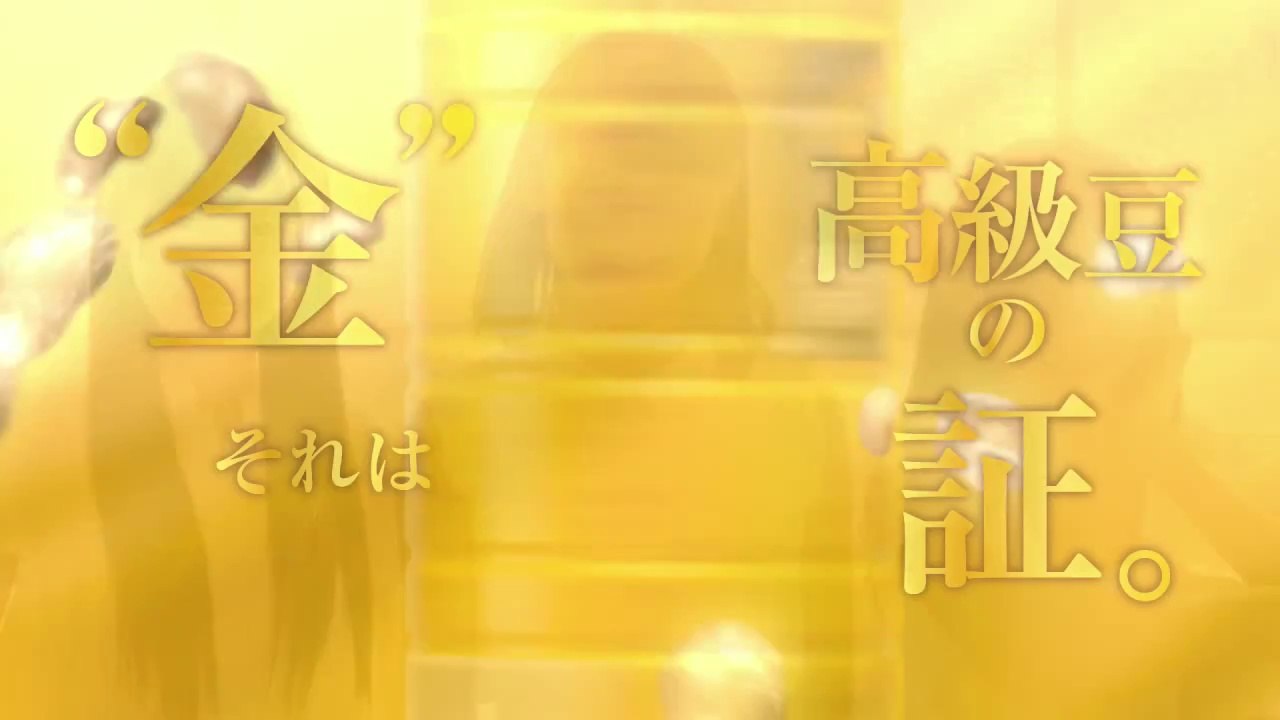AKB48 ワンダ 金の微糖 CM 「次の一歩へ（娘世代）」編