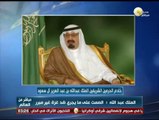 العاهل السعودي: يجب إنشاء مركز دولي لمكافحة الإرهاب ومن يتخاذل سيكون أول ضحاياه