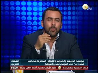 السادة المحترمون: تصريحات عمرو موسى بشأن الأوضاع في ليبيا