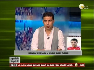 أحمد شكري لـ بندق برة الصندوق: فوجئت باستبعادي من الأهلي لكن نادي سموحة تمسك بيا