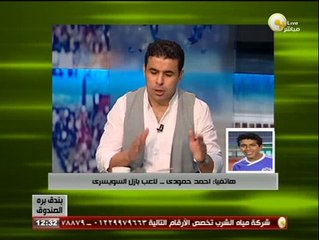 Download Video: أحمد حمودي لـ بندق برة الصندوق: لم أصرح بأنني أحسن لاعب في مصر وهذه ليست أخلاقي